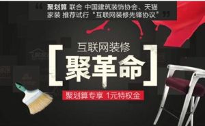精準定位消費者痛點 聚劃算破冰家裝互聯網+轉型