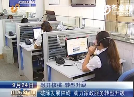 [視頻]山東破發(fā)展障礙 助力家政服務(wù)轉(zhuǎn)型升級(jí)