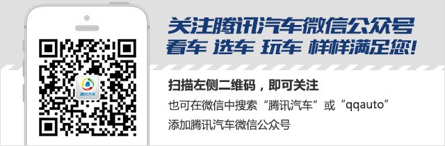 掃二維碼關注騰訊汽車微信