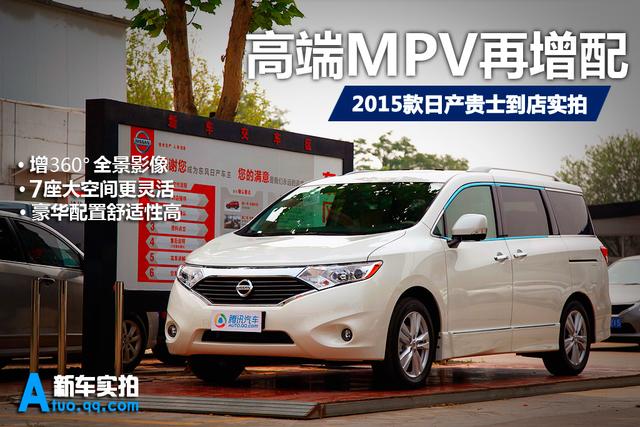 [新車實拍]2015款日產貴士實拍 降價反增配