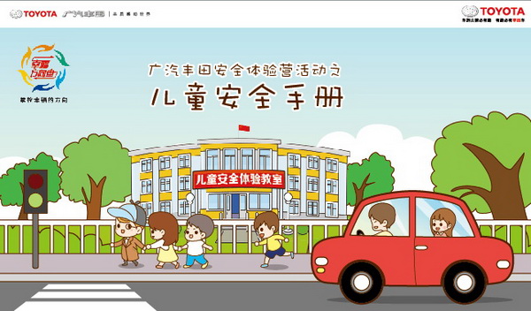 2015廣汽豐田兒童安全體驗教室公益活動圓滿收官