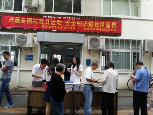 全國科普日開展安全知識進社區(qū)宣傳活動