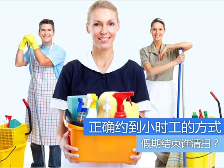 假期結(jié)束誰清掃?正確約到小時(shí)工的方式