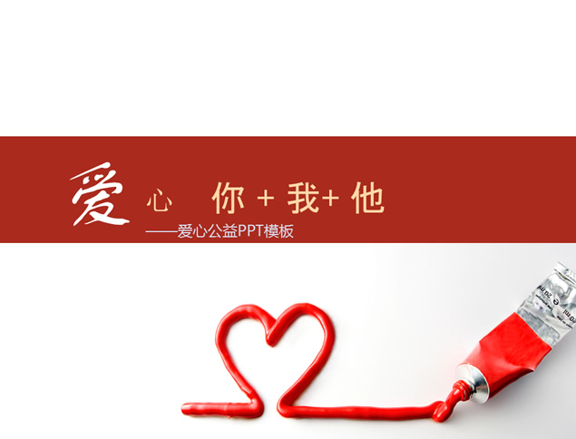 關(guān)注留守兒童公益ppt模板,愛心,你我他,關(guān)注,留守,兒童,公益,