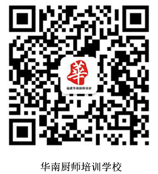 寧化烹飪培訓(xùn)哪家好？華南寧化烹飪培訓(xùn)學(xué)校9