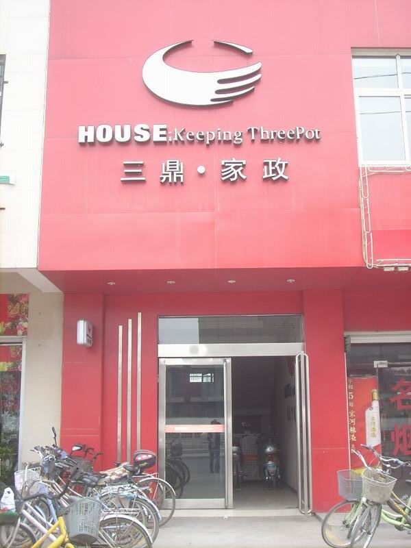 三鼎 家政―鄭州e都市圖片