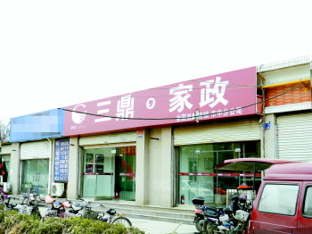 二環(huán)南路上的三鼎家政公司 本報記者 任磊磊