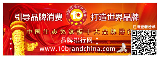 “2015年度中國生態免漆板十大品牌總評榜”榮耀