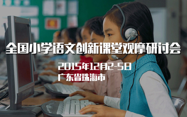 全國小學(xué)語文創(chuàng)新課堂觀摩研討會【報道】