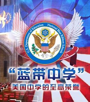 請美國藍帶中學呢?