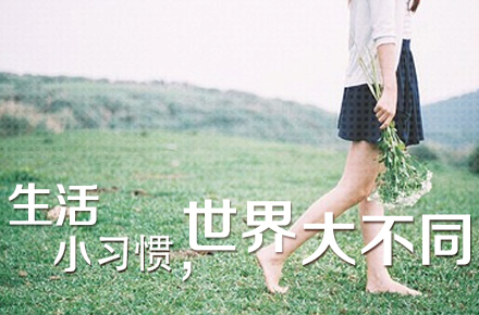 家居知識(shí)—六大減壽惡習(xí)你占幾個(gè)?
