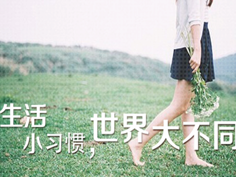 家居知識(shí)—六大減壽惡習(xí)你占幾個(gè)?