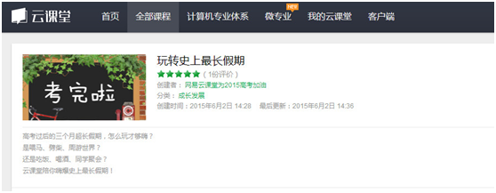 網易云課堂重視學生用戶,推出玩轉假期攻略
