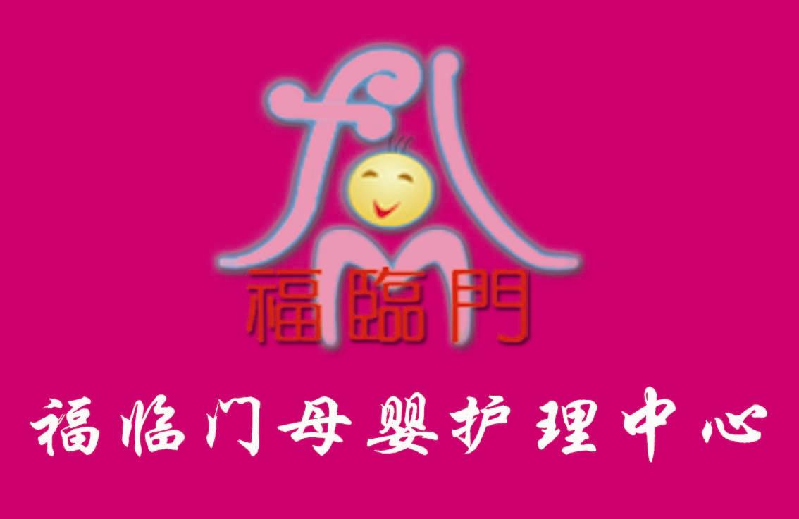 【北京福臨門急聘月嫂育兒嫂 保姆找工信息/東莞保姆月嫂家政招工/網上哪里可以找到保姆求職工作信息,不收費的?