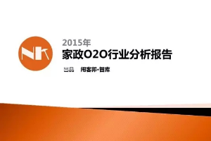 2015年家政O2O行業(yè)分析報告:得阿姨者得天下