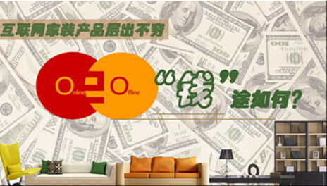 互聯(lián)網(wǎng)家裝平臺各自為王,誰更懂消費者?