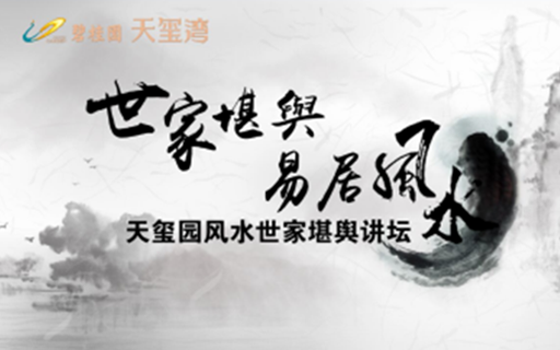 怎樣“上風上水 和諧居家 ” 大師開講啦