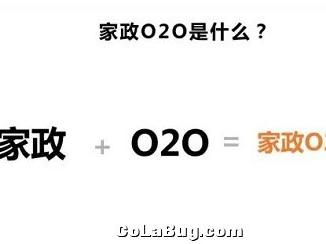 家政O2O的五大挑戰三大機會 能否再贏得市場的認可
