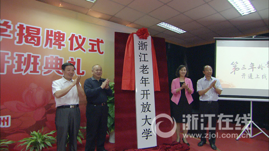 浙江老年開放大學掛牌成立