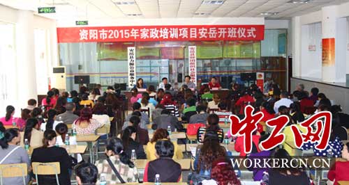 資陽市總工會開展2015年家政服務(wù)培訓(xùn)－基層工會
