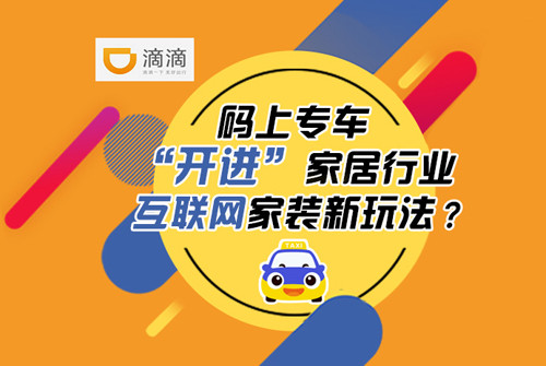 碼上專車“開進”家居行業 互聯網家裝新玩法?