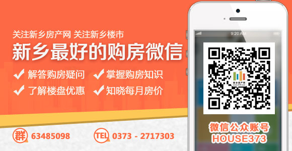 新鄉(xiāng)房產(chǎn)網(wǎng),新鄉(xiāng)購(gòu)房,新鄉(xiāng)買房,新鄉(xiāng)房貸,新鄉(xiāng)利率 新鄉(xiāng)房產(chǎn)網(wǎng),新鄉(xiāng)購(gòu)房,新鄉(xiāng)買房,新鄉(xiāng)房貸,新鄉(xiāng)利率