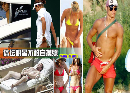 看圖說事-體壇明星不雅自摸照大盤點-搜狐社區