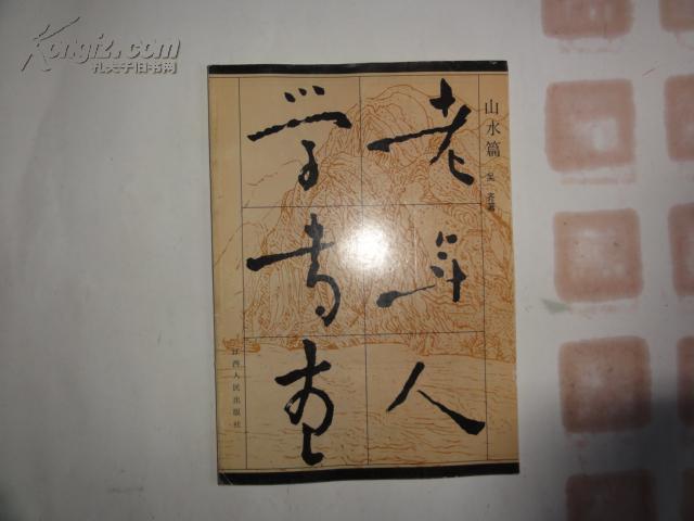 【圖】老年人學書畫 山水篇