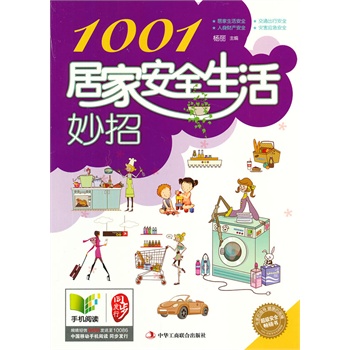 1001居家安全生活妙招  (掌握并了解居家安全知識，對自己負(fù)責(zé)。)
